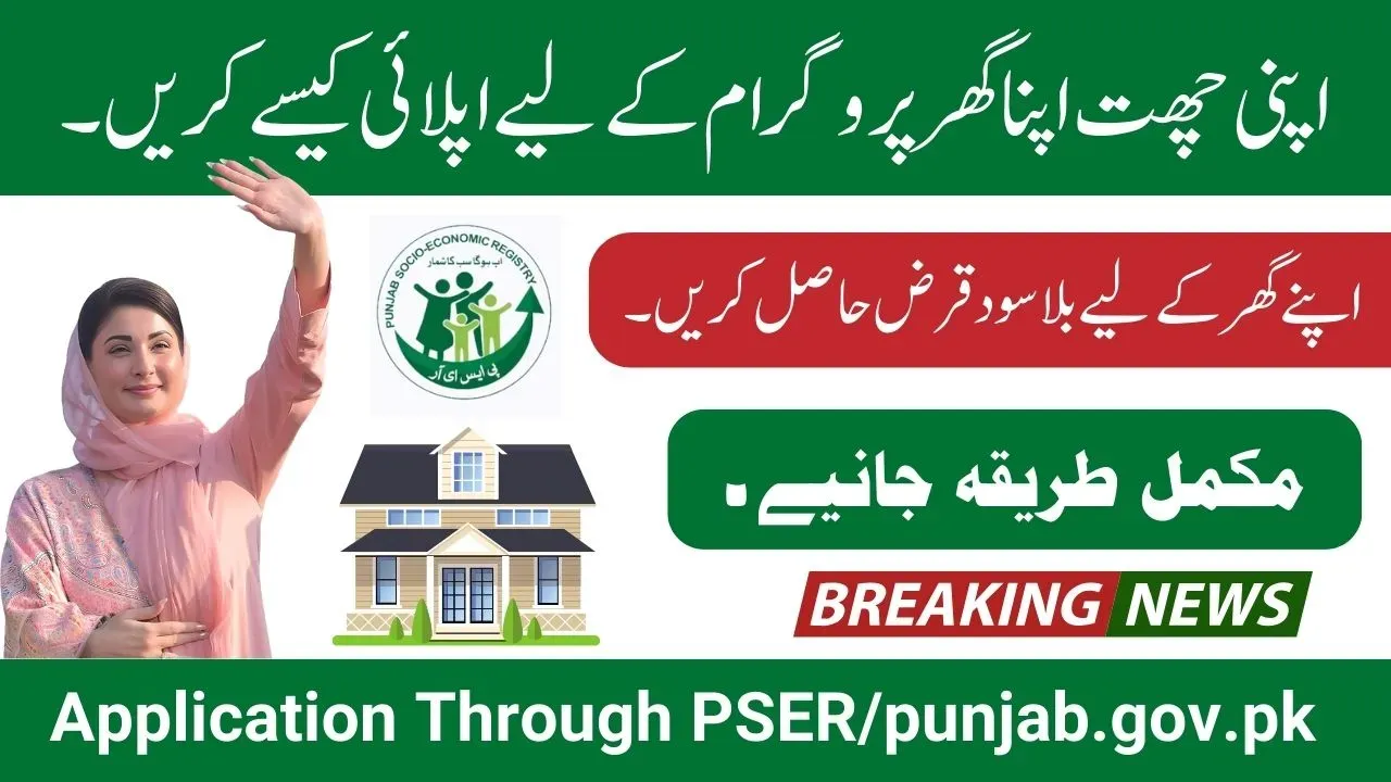 How to Apply for the Apni Chhat Apna Ghar Program through PSER_punjab.gov.pk