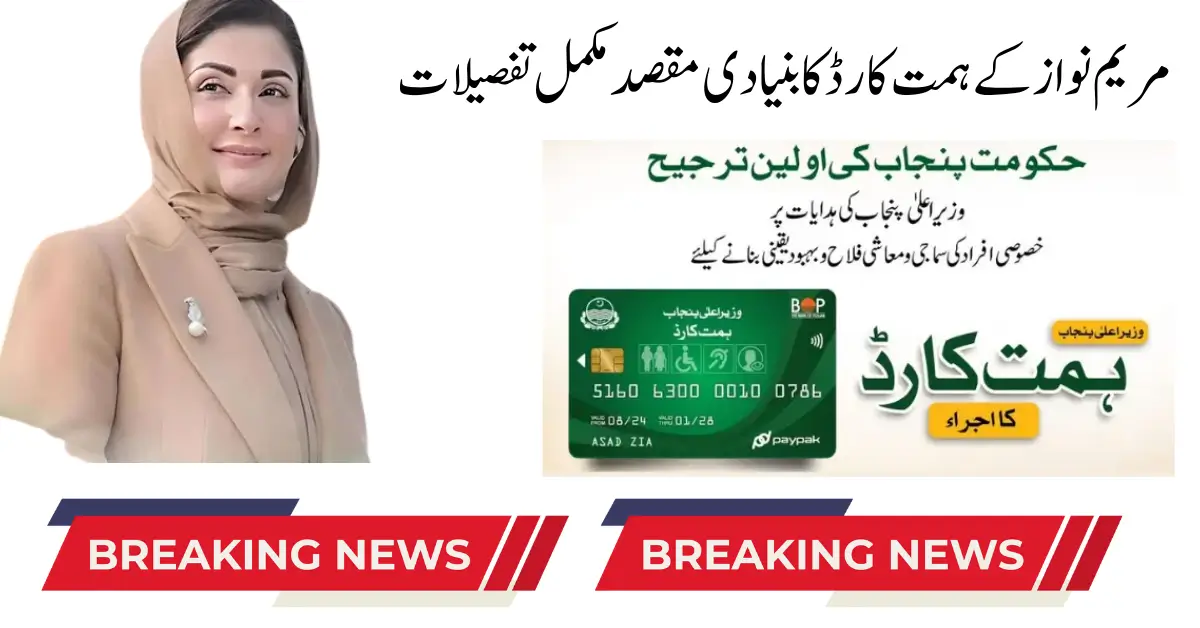 The Main Purpose of Himmat Card By Maryam Nawaz Complete Details 2024