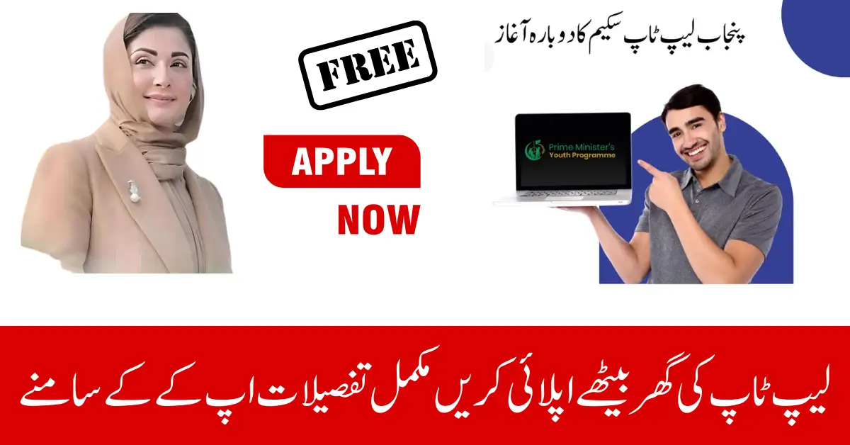 CM Punjab Laptop Scheme Again Start From Maryam Nawaz For Students