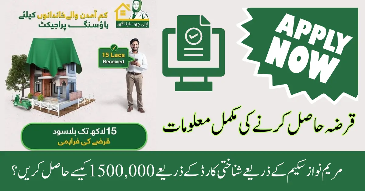 How to Get 1500,000 Through ID Card Through Maryam Nawaz Scheme