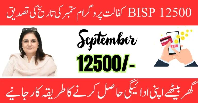 BISP 12500 Kafalat Program September Release Date Confirm News 2024