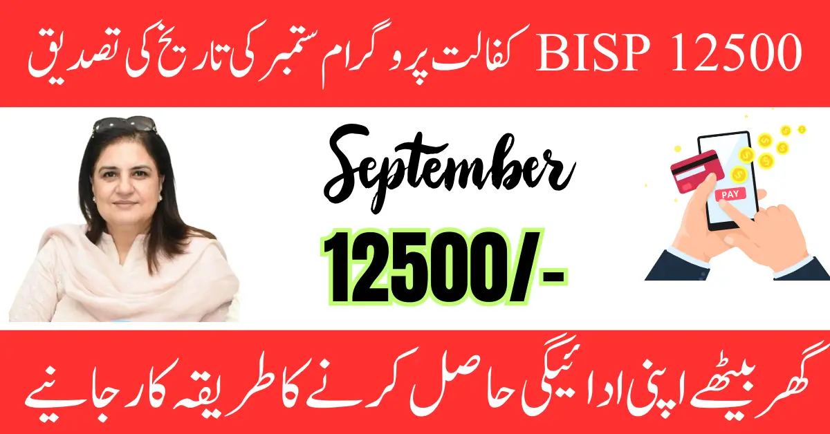 BISP 12500 Kafalat Program September Release Date Confirm News 2024