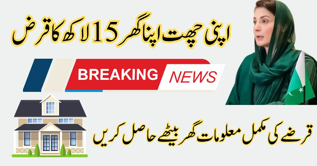 CM Punjab Apni Chhat Apna Ghar 15 Lakh Loan Details For 70,000 People 2024